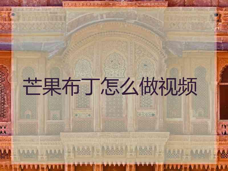 芒果布丁怎么做视频