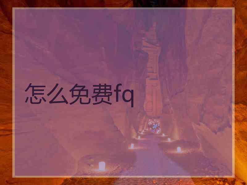 怎么免费fq