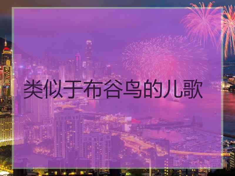 类似于布谷鸟的儿歌