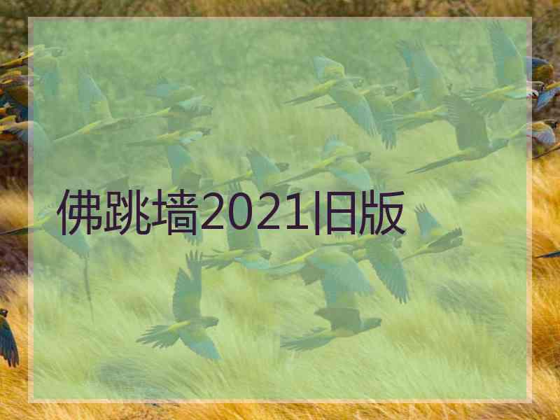 佛跳墙2021旧版