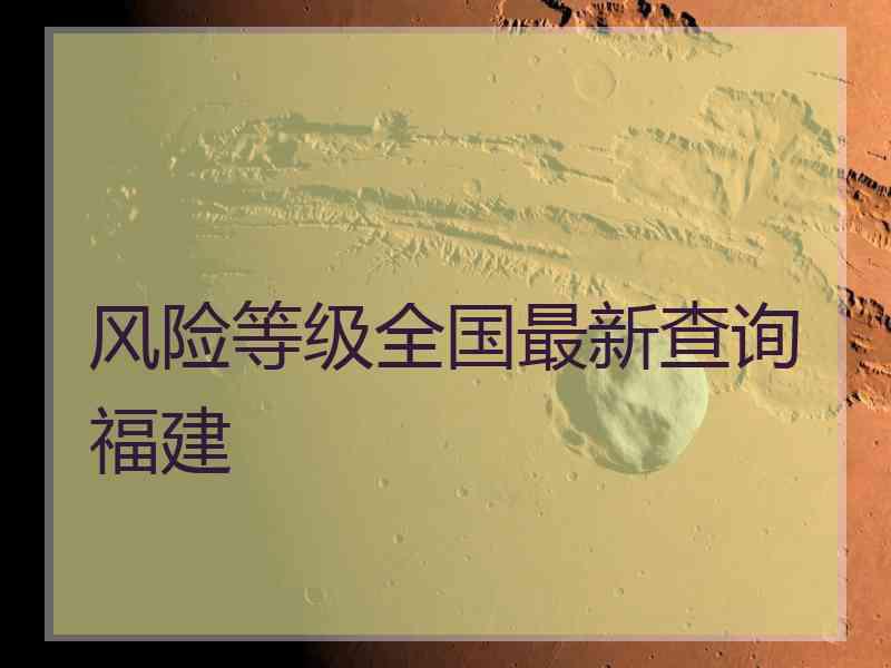 风险等级全国最新查询福建