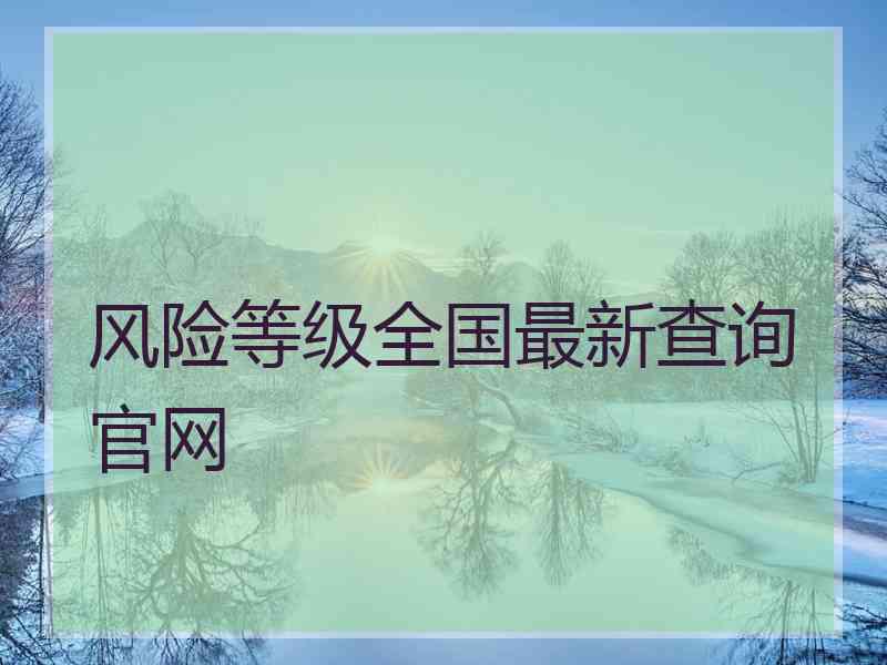 风险等级全国最新查询官网