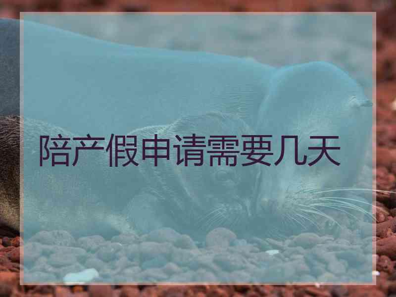 陪产假申请需要几天