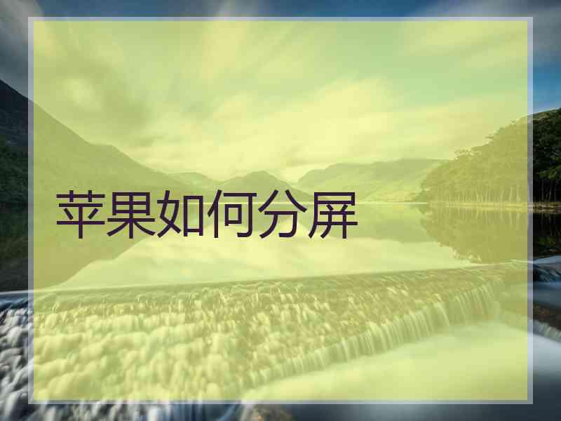 苹果如何分屏