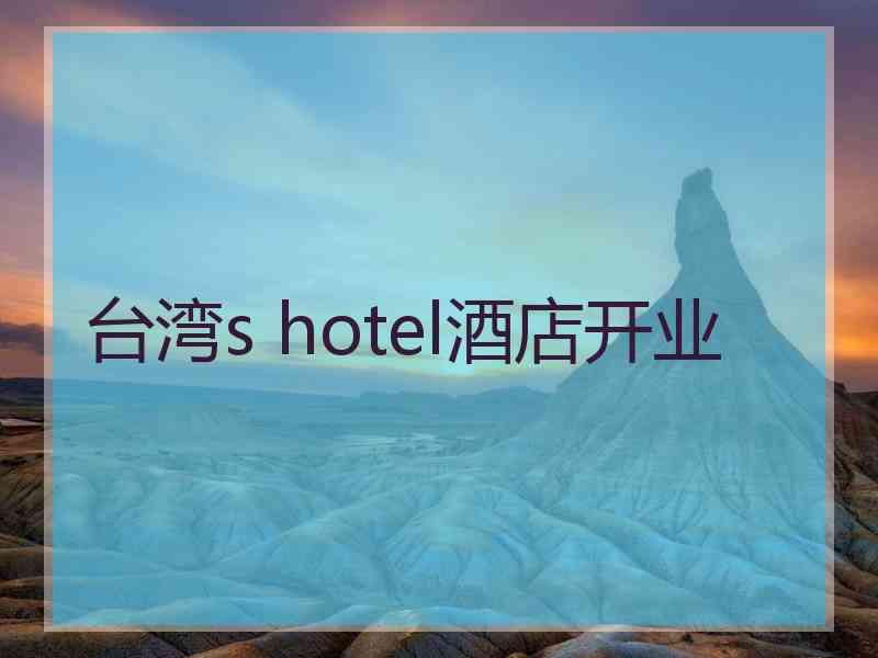 台湾s hotel酒店开业
