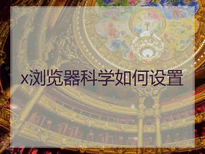 x浏览器科学如何设置