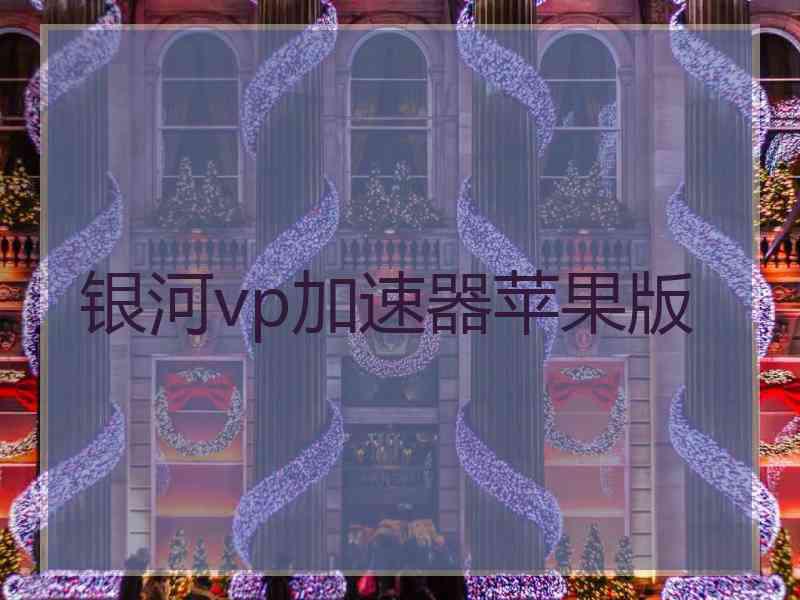 银河vp加速器苹果版