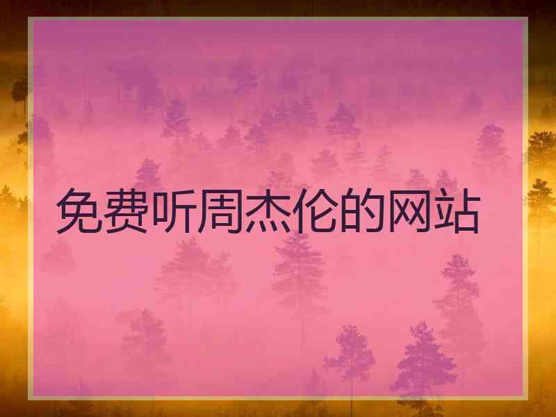 免费听周杰伦的网站