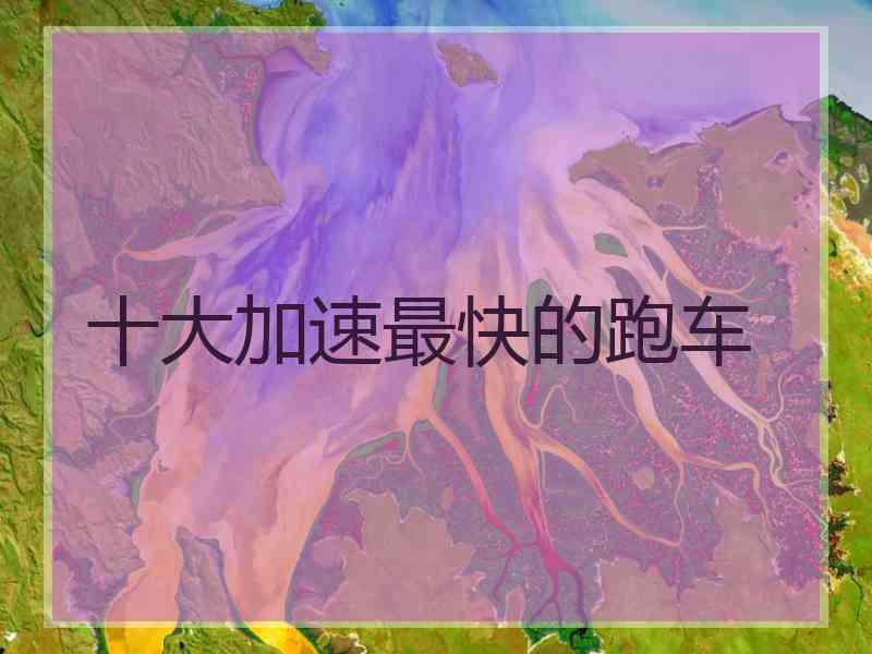 十大加速最快的跑车