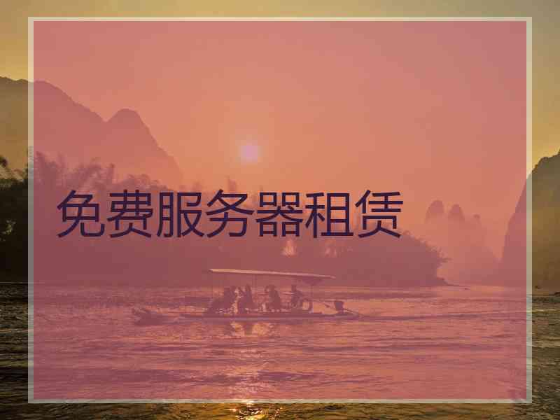 免费服务器租赁