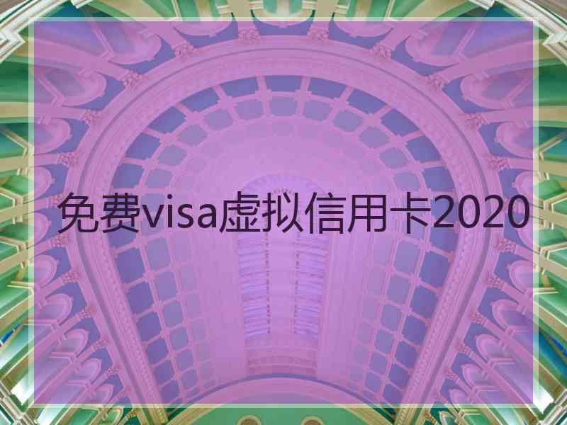 免费visa虚拟信用卡2020