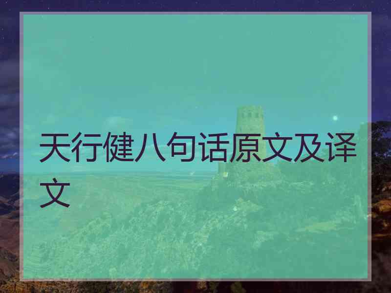 天行健八句话原文及译文