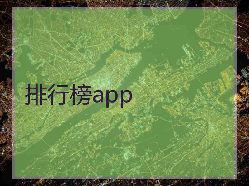 排行榜app