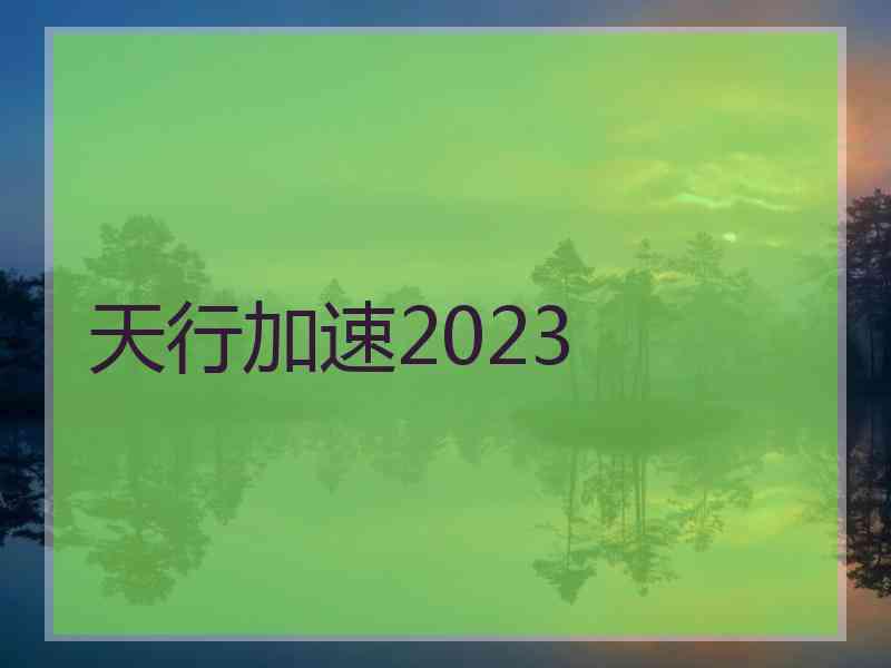 天行加速2023