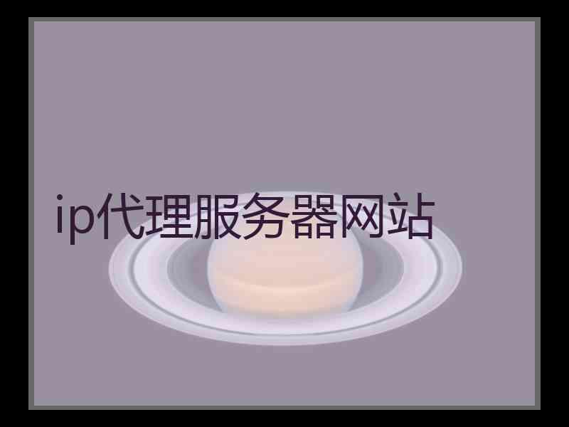 ip代理服务器网站