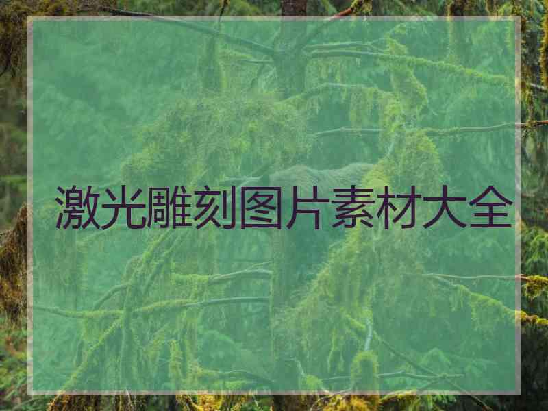 激光雕刻图片素材大全