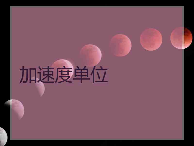 加速度单位