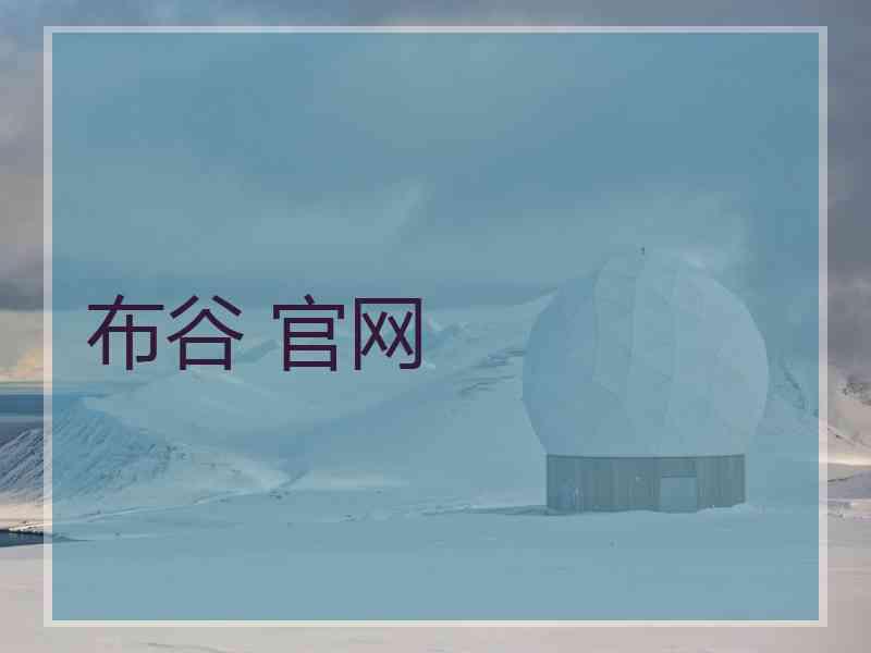 布谷 官网