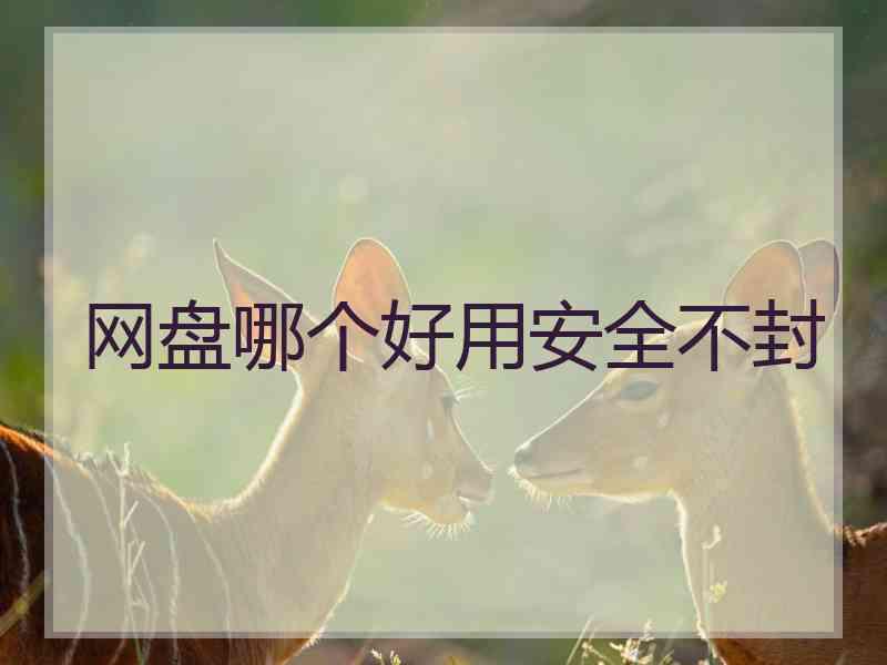 网盘哪个好用安全不封