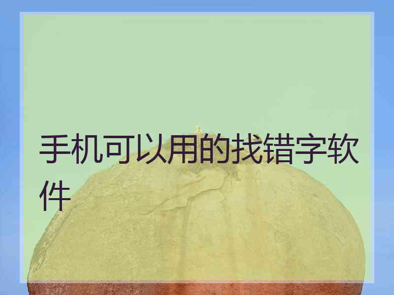 手机可以用的找错字软件