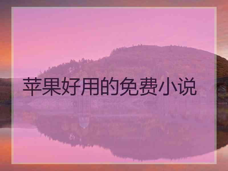 苹果好用的免费小说