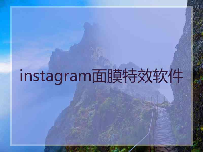 instagram面膜特效软件