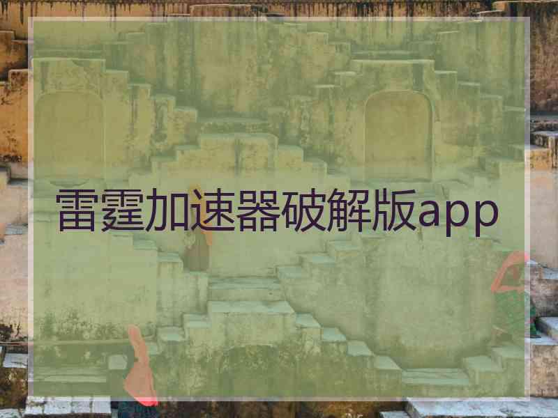 雷霆加速器破解版app