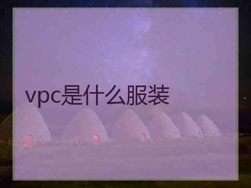 vpc是什么服装