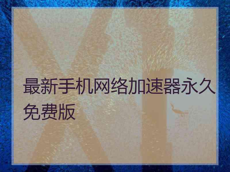 最新手机网络加速器永久免费版
