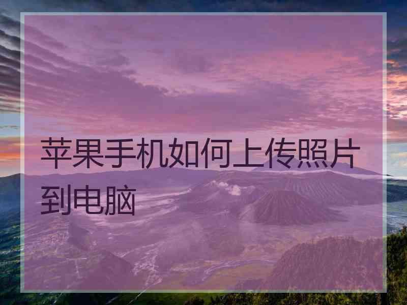 苹果手机如何上传照片到电脑
