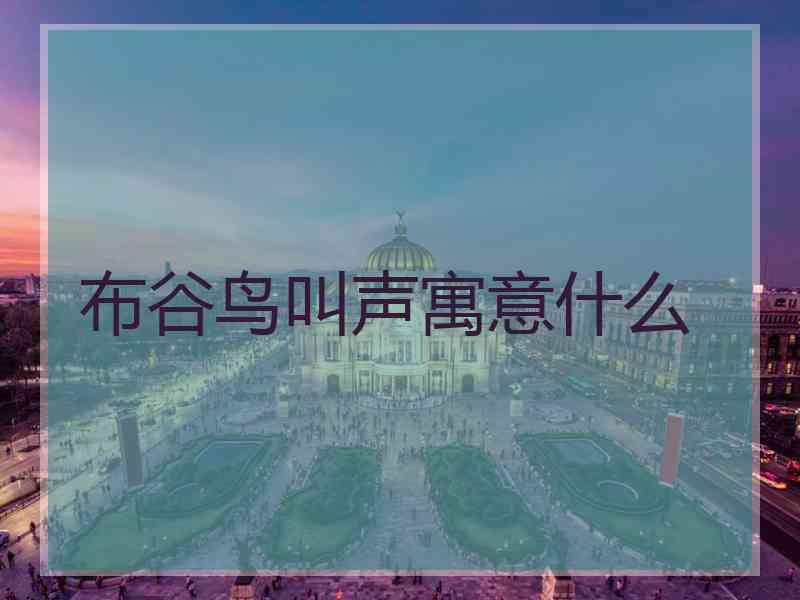 布谷鸟叫声寓意什么