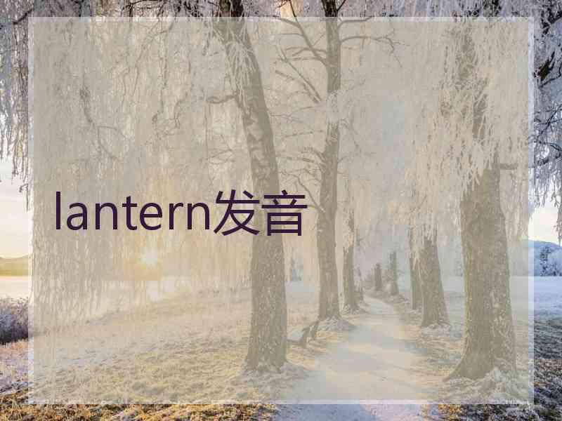 lantern发音