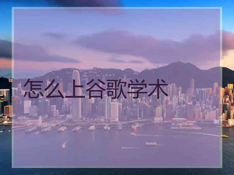 怎么上谷歌学术