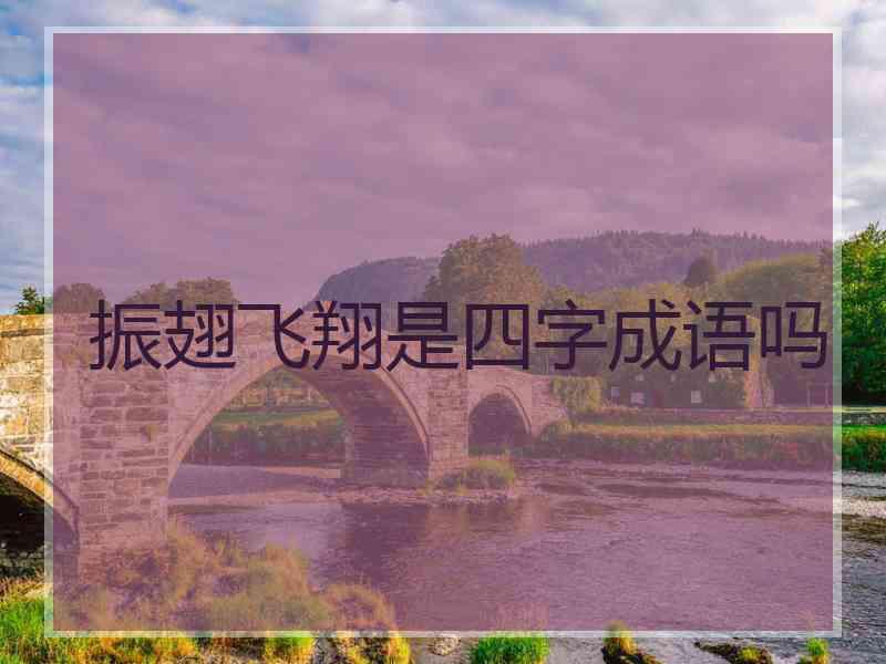 振翅飞翔是四字成语吗