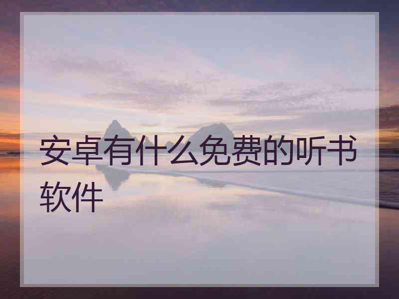 安卓有什么免费的听书软件