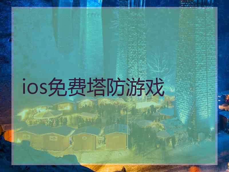 ios免费塔防游戏