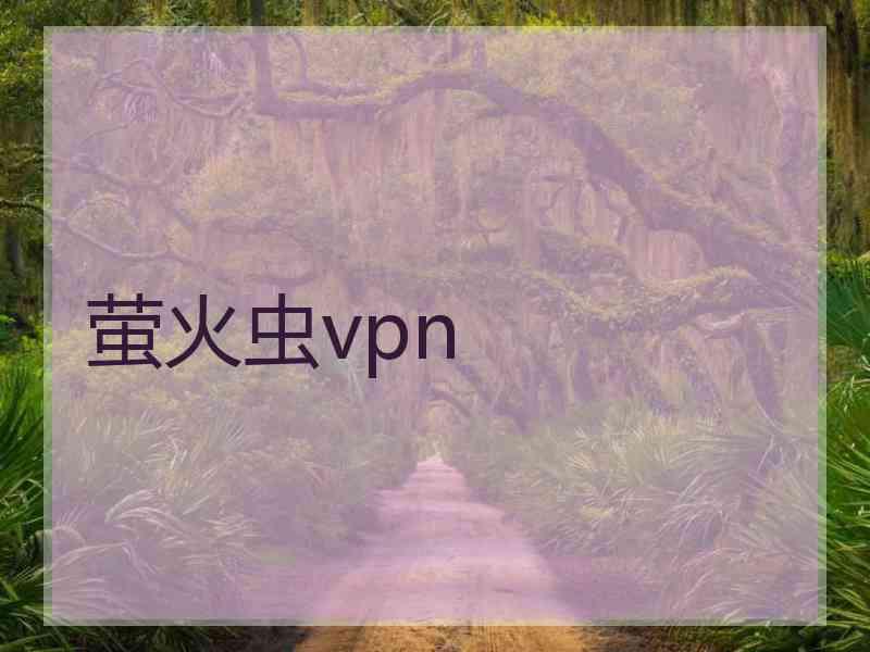 萤火虫vpn
