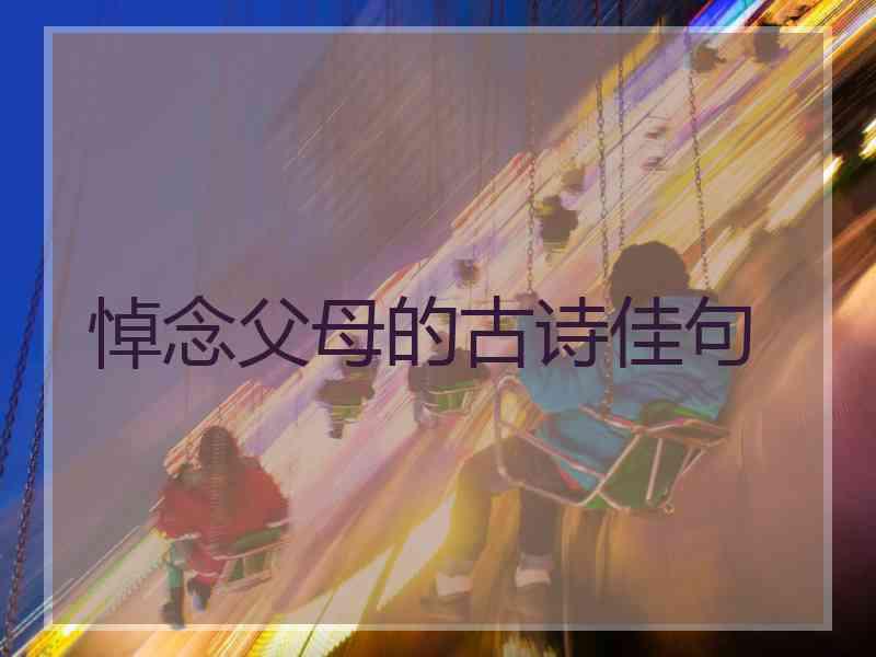 悼念父母的古诗佳句