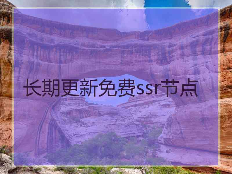 长期更新免费ssr节点