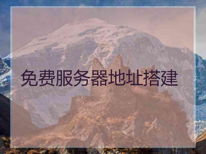 免费服务器地址搭建
