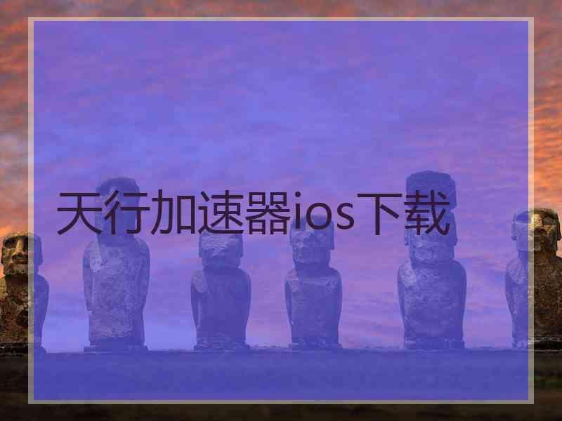 天行加速器ios下载