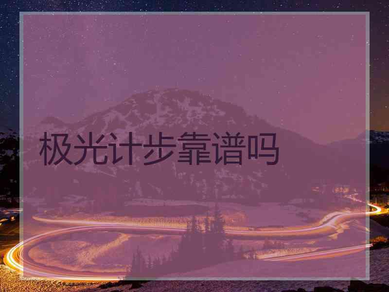 极光计步靠谱吗