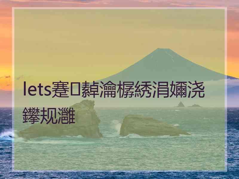 lets蹇繛瀹樼綉涓嬭浇鑻规灉