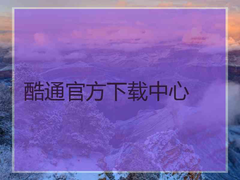 酷通官方下载中心