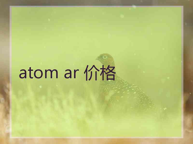 atom ar 价格