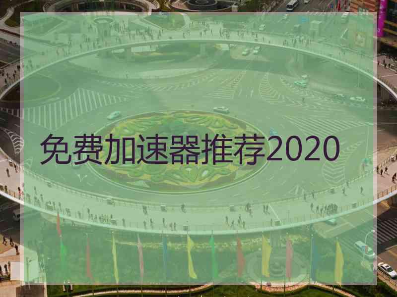 免费加速器推荐2020