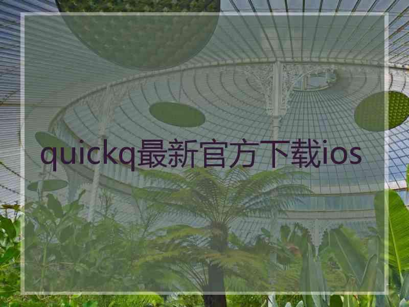 quickq最新官方下载ios