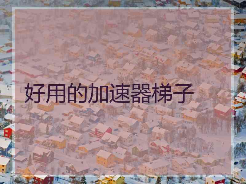 好用的加速器梯子