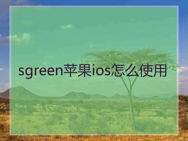 sgreen苹果ios怎么使用