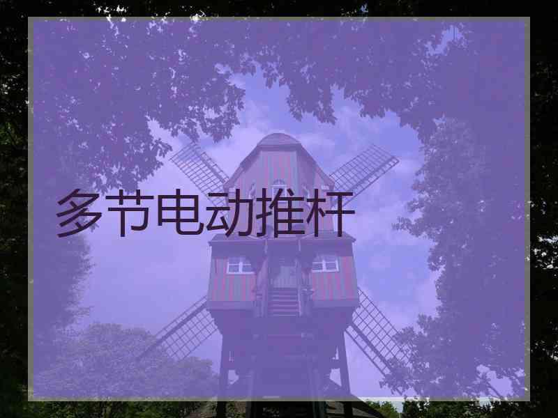 多节电动推杆